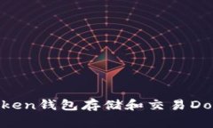如何使用ImToken钱包存储和交易Doge币：完整指南