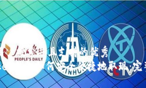 符合用户搜索并且支持的优秀 
imToken钱包如何安全便捷地取现：完整指南