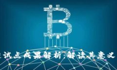 区块链试点成果解析：解读其意义与影响