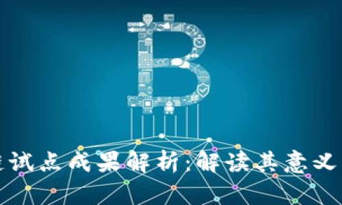 区块链试点成果解析：解读其意义与影响