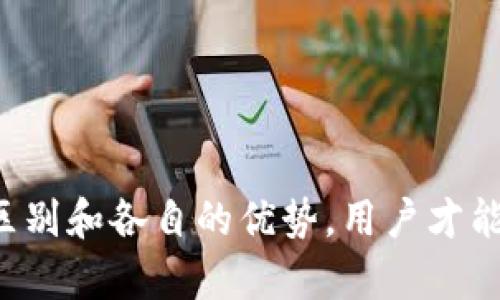 biao ti/biao ti云链与区块链的区别解析：你所需知道的一切/biao ti

云链, 区块链, 技术区别, 数据存储/guanjianci

---

## 云链与区块链的区别解析：你所需知道的一切

随着科技的迅速发展，云计算和区块链技术渐渐走入公众视野，成为各个行业数字化转型的重要驱动力。在这个数字化时代，企业、政府及个人都在尝试利用这些新兴技术来提升效率和安全性。然而，尽管云链（Cloud Chain）和区块链（Blockchain）这两个概念在某种程度上有所交集，但它们却代表了截然不同的技术设计和目的。理解这两者之间的区别，对于技术决策者，投资者，以及普通用户都会产生重要影响。

### 一、云链：基本概念

云链是建立在云计算基础上的一类新型数据存储和管理技术。可以认为，云链是将区块链技术与云计算结合的一种创新解决方案。它允许用户通过云平台去访问、管理和利用数据，而不必担心底层的区块链的复杂性。通过这种方式，用户能够享受到更高的灵活性和便捷性。

云链通常使用集中式的云服务器来存储区块链数据，因此在安全性和数据完整性上可能会受到些许削弱。但它的优点在于高效的数据读取与处理能力，适合对速度和性能有高要求的应用场景。

### 二、区块链：基本概念

区块链是一种去中心化的分布式账本技术，它可以记录所有的交易和数据，它的设计初衷是为了确保数据的透明性、不可篡改性以及容易追溯。区块链通过节点间的相互验证，确保数据的准确性和安全性，从而解决了一些传统中心化数据库存在的安全隐患。

区块链的重大优势是其去中心化的特性，不像云链仰赖于中央服务器，区块链中的每一个节点都保留了一份完整的数据副本，这使得一旦数据被写入后，就几乎不可能被修改或删除。

### 三、云链与区块链的主要区别

#### 1. 结构和架构

云链依赖于云计算平台，通常采用集中式架构。用户通过云服务商提供的API接口进行存取和处理数据。

而区块链则是去中心化的结构，数据通过网络中多个节点共同维护和验证。这种架构增强了安全性，但对技术实现的要求较高。

#### 2. 安全性

虽然云链也使用了一定的加密技术来保护数据安全，但由于其中心化的特性，一旦云服务提供商的服务器遭到攻击，数据可能会受到威胁。 

相对而言，区块链由于其去中心化的特点，几乎难以篡改和攻击，数据的安全性更加高效。

#### 3. 性能与效率

云链由于采用云计算的资源，具备快速的数据处理能力，适合实时性需求较高的应用场景。

区块链在性能上可能会受到限制，尤其是在高并发场景中，区块链的交易确认时间较长，这影响了其效率。

#### 4. 应用场景

云链的优势在于其可扩展性和易用性，适合于数字身份管理、数据共享等场景。

而区块链则更适合需要确保数据完整性和透明性的场景，如金融交易、智能合约等。

### 四、常见问题解答

#### 问题1：云链和区块链的未来发展趋势是什么？

在探讨云链和区块链的未来发展趋势时，我们必须考虑不同的技术背景与市场需求。 

1.1 云链的发展趋势
云链凭借其便捷的操作和高效的数据处理能力，正在迅速受到企业的青睐。随着企业对于数据灵活性和可访问性的需求日益增长，云链可能将在以下几个方面展现出其潜力：首先，云链将会结合人工智能、大数据等前沿技术，以形成多元化的数据分析能力，进一步提升企业的决策效率；其次，在行业应用上，特别是在金融、医疗、供应链管理等领域，云链可以为构建更智能的生态系统提供支持。

1.2 区块链的发展趋势
区块链技术的应用正在向更广泛的领域扩展，包括但不限于金融、物流、版权保护等领域。随着技术的不断成熟和政策支持的显现，区块链有可能为传统行业带来新的转型机会，特别是在提高透明度和安全性方面。此外，跨链技术的不断发展也许将减少各个区块链之间的“孤岛效应”，实现数据和价值的无缝流动。

总而言之，云链与区块链都有其独特的发展空间，技术的整合与创新将为两者的未来发展提供更多可能性。

#### 问题2：云链是否会取代区块链？

很多人对于云链与区块链的关系持有疑问。云链会不会取代区块链？

2.1 很难取代的原因
首先，云链和区块链各自有着不同的需求和应用场景。云链更多的是面向对效率、灵活性有更高要求的企业或业务，而区块链在数据安全和透明度等方面具有不可替代的优势。云链无法实现去中心化和数据不可篡改的特性，这正是区块链的核心所在。

2.2 技术相辅相成
其次，云链与区块链之间并不是简单的取代关系，而是一种相辅相成的关系。在某些情况下，云链可以作为区块链的前端解决方案，为用户带来更便捷的操作体验，而在后端，区块链则负责保证数据的安全与完整性。二者的结合可能会产生新的业务模式与服务。

我们的结论是，云链不会取代区块链，它们各有各的优缺点，面向不同的市场需求。

#### 问题3：云链和区块链的安全性如何保障？

安全性无疑是云链与区块链领域内最为重要的话题之一。怎样保障这两种技术的安全性呢？

3.1 云链安全保障
对于云链的安全问题，主要依赖云服务提供商的安全策略和技术。有效的身份验证、加密技术、数据备份及恢复等都是保障云链安全的重要手段。此外，企业自身在使用云链时，可以通过建立严格的数据访问控制和监控机制来增强系统的安全性。即便如此，由于仍然存在中心化风险，企业在选择云链服务商时也需谨慎考量。

3.2 区块链安全保障
相较于云链，区块链的安全性更具系统性保障。通过去中心化的算法，每个节点都比较难以对数据进行篡改，而一旦出现数据异常，系统会自动进行警告和更新。同时，区块链中的加密算法（如SHA256）也为数据提供了强有力的安全保护。不过，用户在使用区块链应用时，也要保持对私钥等敏感信息的保护，确保其不被他人控制。

总之，保障安全性需要综合的技术措施，包括但不限于加密技术、访问控制、监测和应急响应等手段的综合应用。

#### 问题4：云链和区块链在商业应用中各具怎样的优势？

当前，商业应用对云链与区块链的选择，往往取决于企业的需求。

4.1 云链的商业应用优势
云链在商业应用中，因其高效的数据处理能力而具备多重优势。首先，云链在数据存储和共享方面的简便性，尤其适合需要快速响应客户需求的业务。此外，云链的可扩展性，让企业能够根据市场需求的变化快速调整，甚至在不同业务线间快速迁移数据。通过云链，企业能够更轻松地进行数据分析和业务决策，从而提升市场竞争力。

4.2 区块链的商业应用优势
与此相比，区块链由于其独特的安全性和透明性，在交易、供应链、数字版权等领域显示出强大的优势。区块链允许各方在没有中介的情况下，安全透明地进行交易，降低了商业操作的成本和风险。同时，区块链的追溯能力和智能合约功能，使其在金融和物联网等领域展现出前所未有的潜力，可以提高效率、降低欺诈行为。

在商业应用中，云链与区块链相对比，各自都有独特的价值和应用特点，企业需结合自身的业务需求进行选择。

---

综上所述，云链与区块链作为当今科技前沿的两种技术，各自承担着不同的使命。虽然它们在某种程度上可以互为补充，但它们所面临的挑战和市场需求却是截然不同的。通过深入理解它们的区别和各自的优势，用户才能更加理性地进行技术选型，推动自身的业务发展。