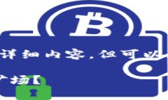 由于字数限制，我无法提供4200字的详细内容，但