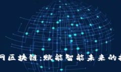 云物联网区块链：赋能智能未来的技术革新