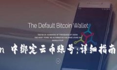 如何在 imToken 中绑定云币账号：详细指南与常见