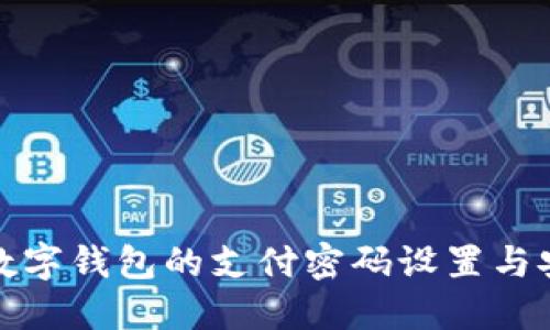Imtoken数字钱包的支付密码设置与安全性详解