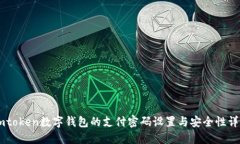Imtoken数字钱包的支付密码设置与安全性详解