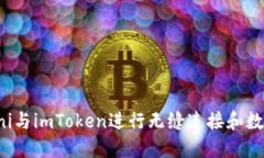 如何使用Uni与imToken进行无缝连接和数字资产管理