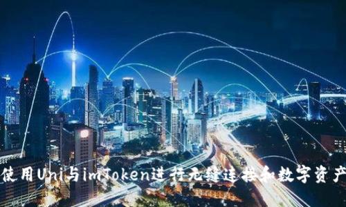 如何使用Uni与imToken进行无缝连接和数字资产管理