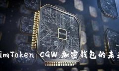 探索 imToken CGW：加密钱包的未来之路