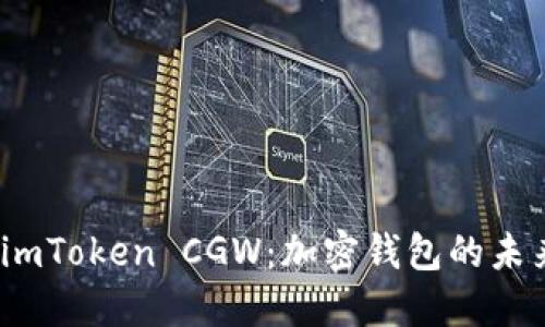 探索 imToken CGW：加密钱包的未来之路