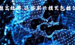 区块链新兴模式是指在区块链技术不断发展和演