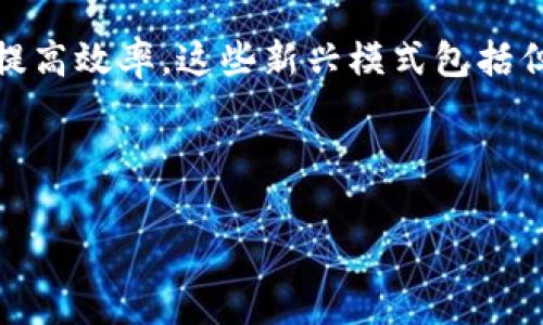 区块链新兴模式是指在区块链技术不断发展和演进的过程中，所衍生出的新的应用形式和商业模式。这些新兴模式通常会把区块链的去中心化、安全性和透明性等特性与不同的行业需求、市场趋势相结合，创造出更加高效、创新的解决方案。

随着区块链技术的普及，越来越多的行业开始探索如何利用这种技术来改善现有的业务流程，降低成本，提高效率。这些新兴模式包括但不限于去中心化金融（DeFi）、NFT（非同质化代币）、供应链管理、数字身份验证、智能合约等。

以下是对“区块链新兴模式是什么意思”这一主题的分析，包括相关的问题和详细的介绍。

### 区块链新兴模式解析：定义、应用与未来趋势
