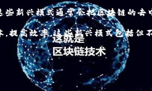 区块链新兴模式是指在区块链技术不断发展和演进的过程中，所衍生出的新的应用形式和商业模式。这些新兴模式通常会把区块链的去中心化、安全性和透明性等特性与不同的行业需求、市场趋势相结合，创造出更加高效、创新的解决方案。

随着区块链技术的普及，越来越多的行业开始探索如何利用这种技术来改善现有的业务流程，降低成本，提高效率。这些新兴模式包括但不限于去中心化金融（DeFi）、NFT（非同质化代币）、供应链管理、数字身份验证、智能合约等。

以下是对“区块链新兴模式是什么意思”这一主题的分析，包括相关的问题和详细的介绍。

### 区块链新兴模式解析：定义、应用与未来趋势