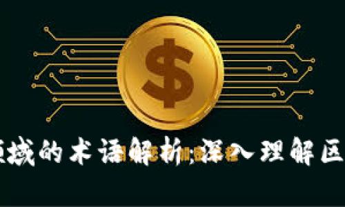 区块链领域的术语解析：深入理解区块链技术
