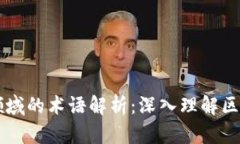 区块链领域的术语解析：深入理解区块链技术