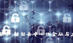 简易区块链服务：解锁去中心化金融与应用的新