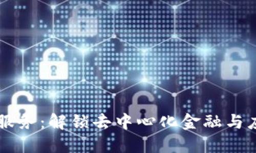 简易区块链服务：解锁去中心化金融与应用的新世界