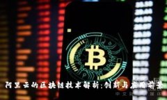 阿里云的区块链技术解析：创新与应用前景