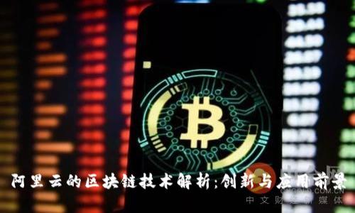 阿里云的区块链技术解析：创新与应用前景