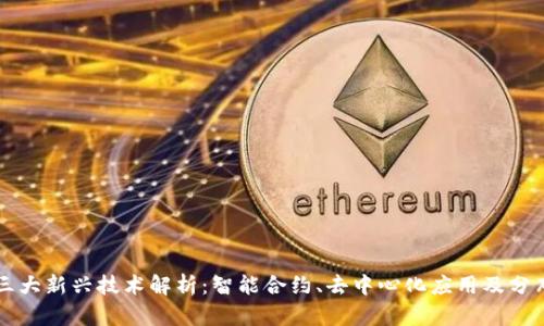 区块链三大新兴技术解析：智能合约、去中心化应用及分布式账本
