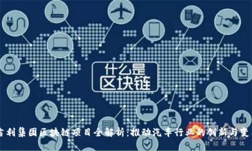 吉利集团区块链项目全解析：推动汽车行业的创新与变革