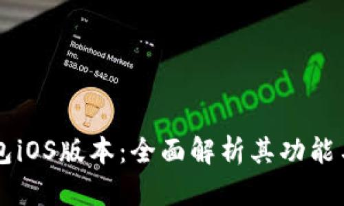 IM钱包iOS版本：全面解析其功能与优势