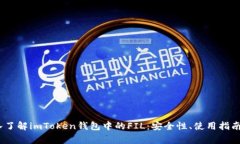 biao-ti深入了解imToken钱包中的FIL：安全性、使用指