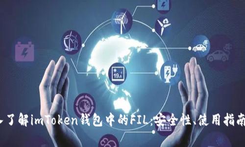 biao-ti深入了解imToken钱包中的FIL：安全性、使用指南与常见问题