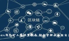 imtoken钱包矿工费设置指南：轻松管理区块链交易