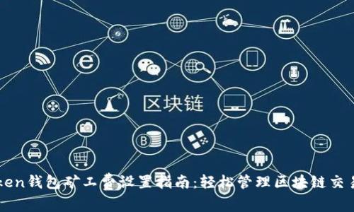imtoken钱包矿工费设置指南：轻松管理区块链交易成本