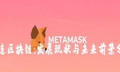大连区块链：发展现状与未来前景分析