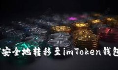 如何将NFT安全地转移至imToken钱包：完整指南
