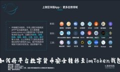 如何将平台数字货币安全转移至imToken钱包