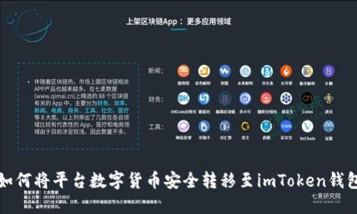 如何将平台数字货币安全转移至imToken钱包