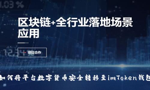 如何将平台数字货币安全转移至imToken钱包
