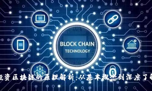投资区块链的原理解析：从基本概念到深度了解