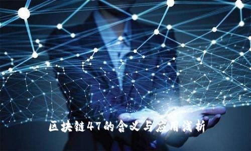 区块链47的含义与应用浅析