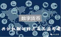 区块链共识机制的特点及其应用前景解析