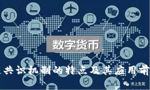 区块链共识机制的特点及其应用前景解析