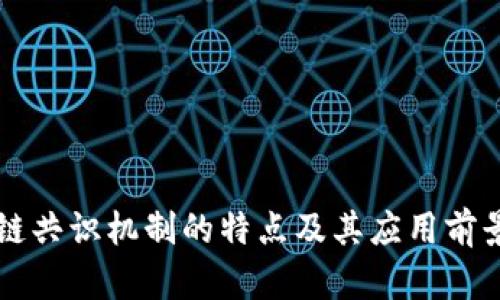 区块链共识机制的特点及其应用前景解析