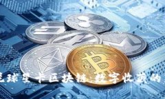 帕尼尼球星卡区块链：数字收藏的新纪元