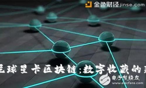 帕尼尼球星卡区块链：数字收藏的新纪元