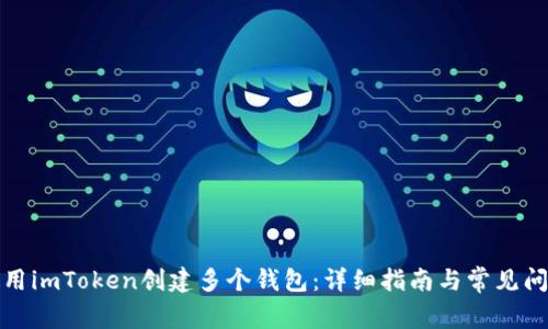 如何使用imToken创建多个钱包：详细指南与常见问题解答