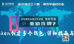 如何使用imToken创建多个钱包：详细指南与常见问