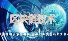 区块链四大事件解析：影响行业发展的新里程碑