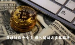 区块链账号交易：深入解析与实操指南