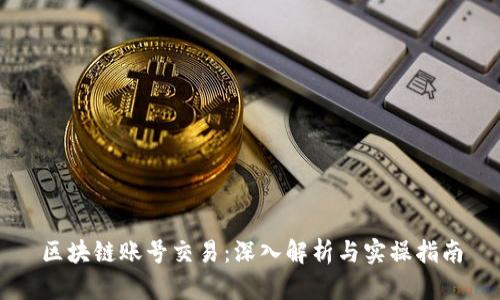 区块链账号交易：深入解析与实操指南