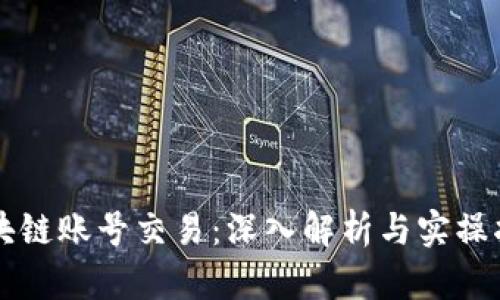 区块链账号交易：深入解析与实操指南