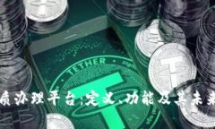区块链资质办理平台：定义、功能及其未来发展