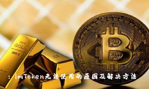 : imToken无法使用的原因及解决方法 